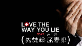 【庞麦郎&美日非】Love The Way You Lie